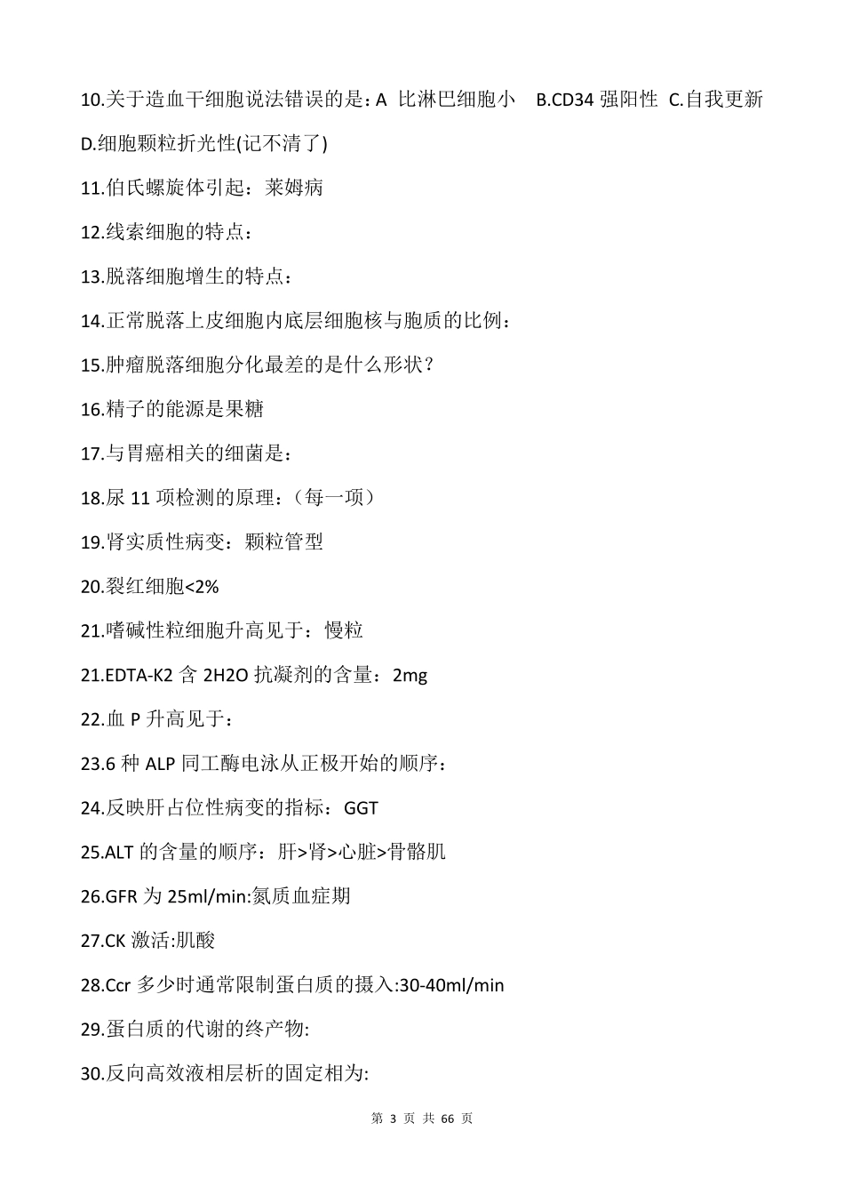 医学检验中级历年真题及答案(20042010年)_第3页