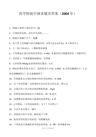 医学检验中级历年真题及答案(20042010年)