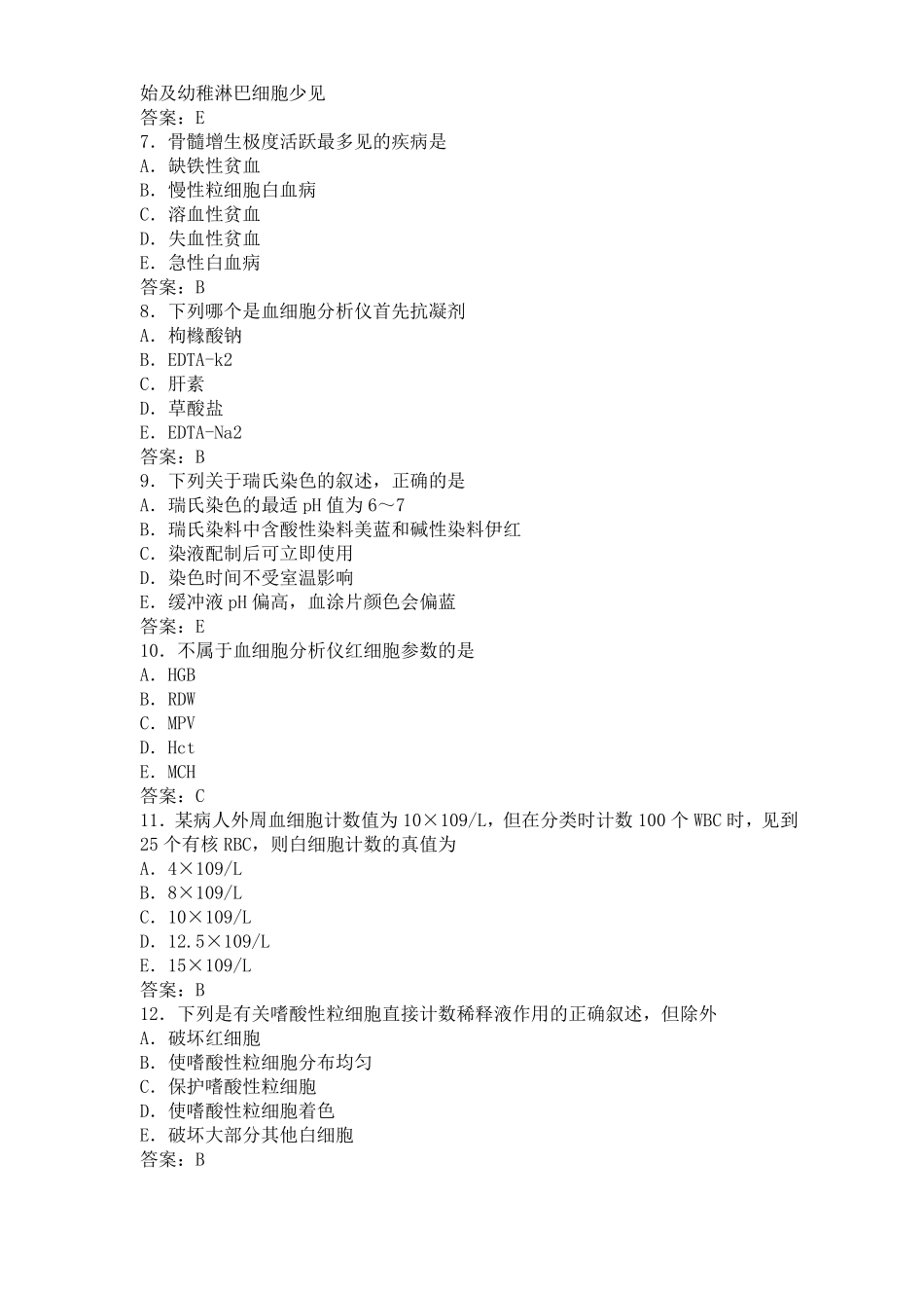 医学检验士考试试题_第2页