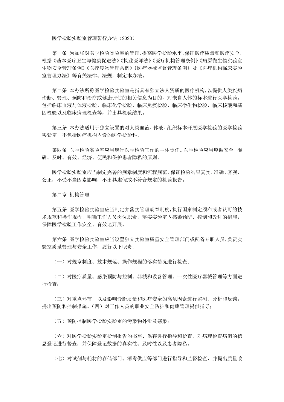 医学检验实验室管理暂行办法(2020)_第1页