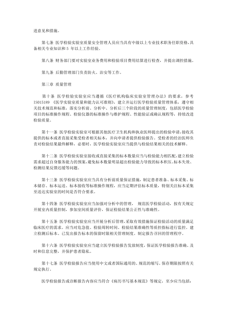 医学检验实验室管理暂行办法(2020)_第2页