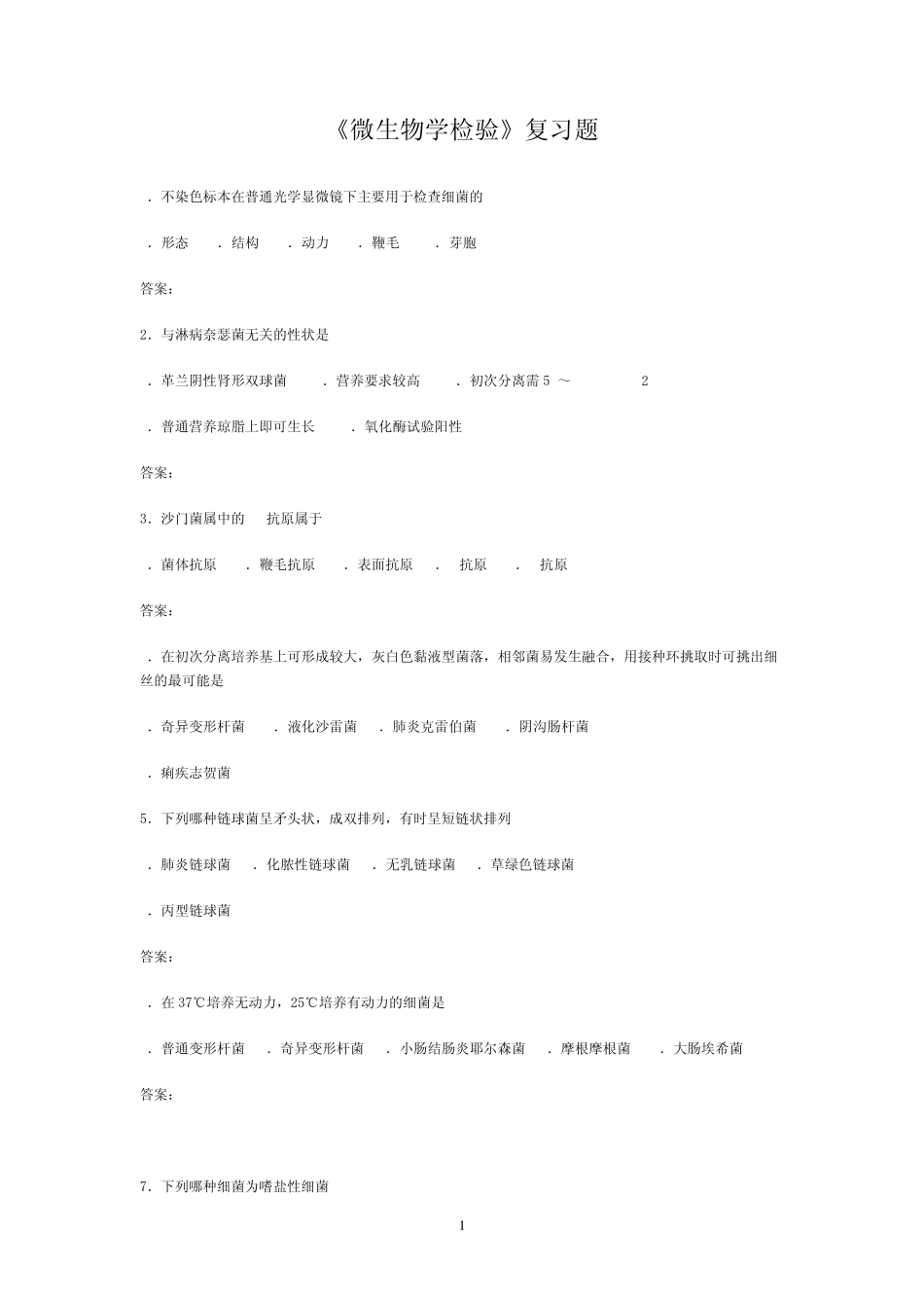 医学检验微生物学复习题_第1页