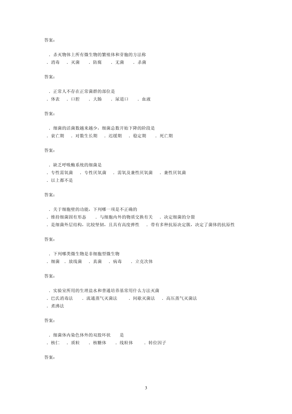 医学检验微生物学复习题_第3页