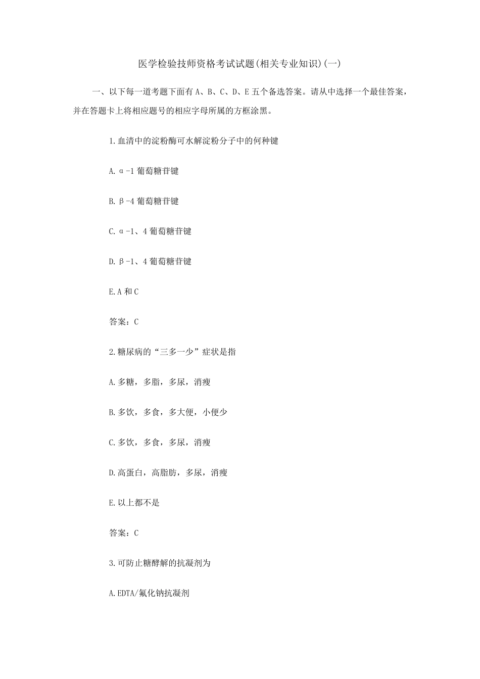 医学检验技师资格考试试题_第1页