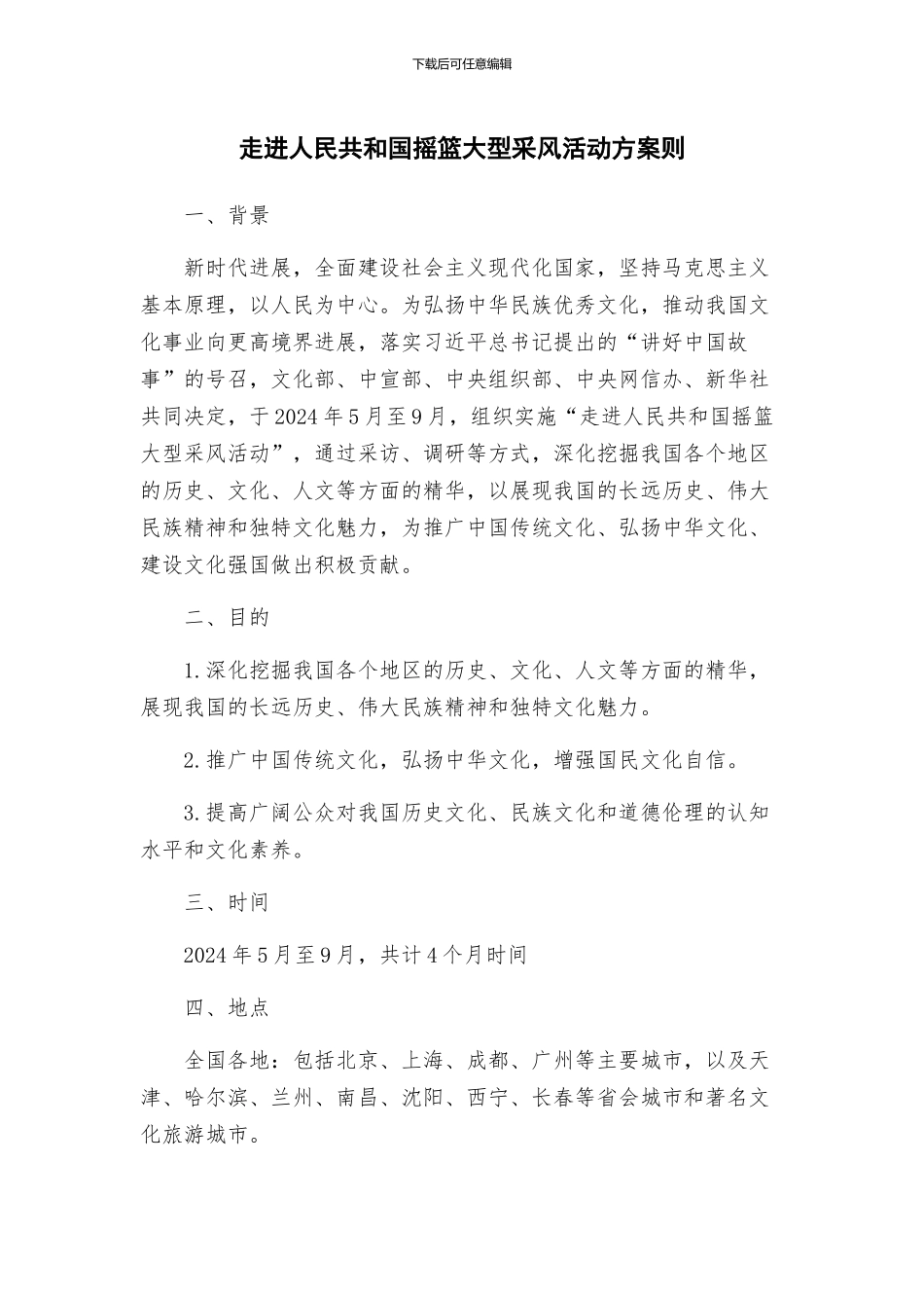 走进人民共和国摇篮大型采风活动方案则_第1页