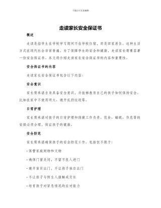 走读家长安全保证书