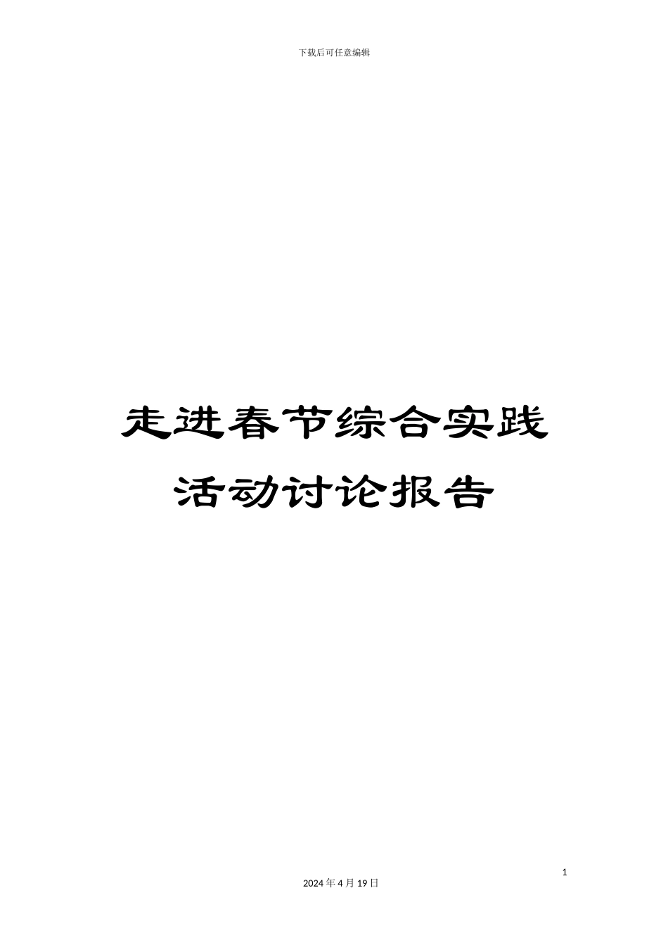 走进春节综合实践活动研究报告_第1页