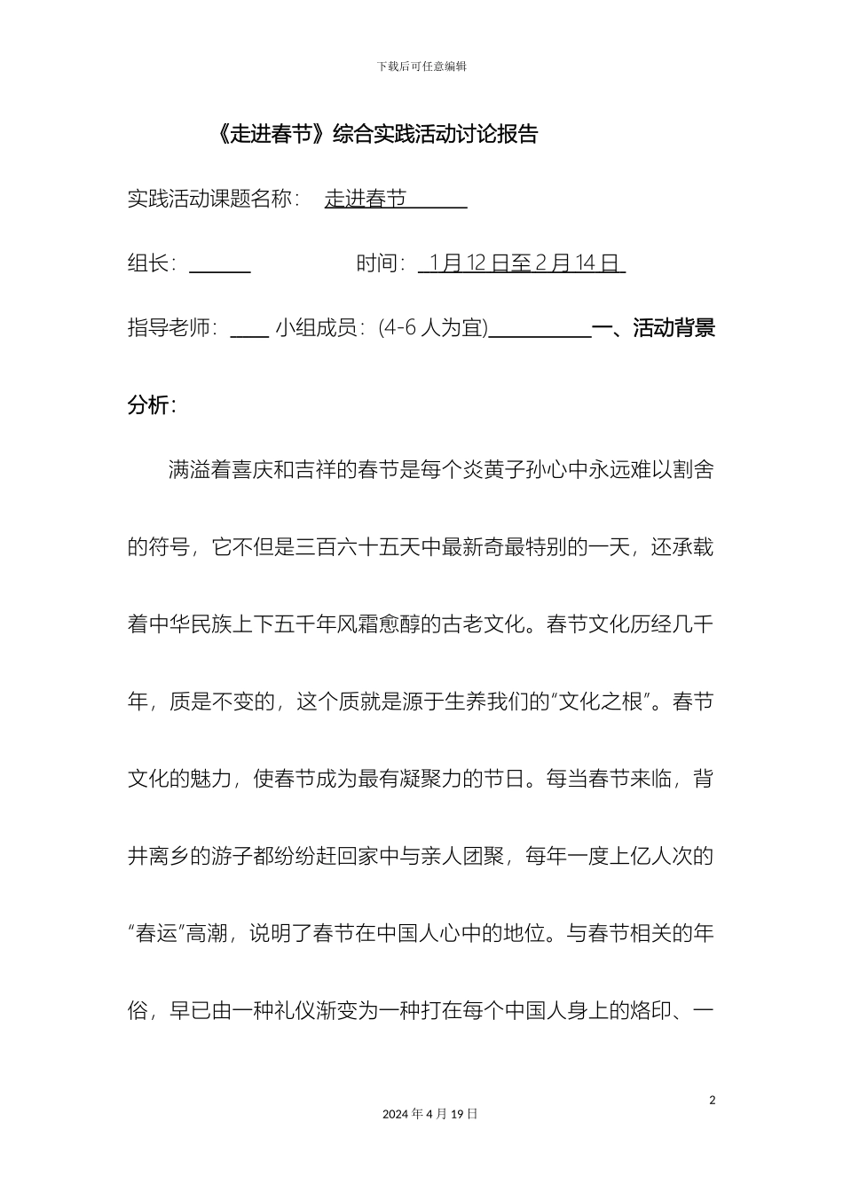 走进春节综合实践活动研究报告_第2页