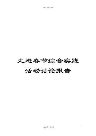 走进春节综合实践活动研究报告