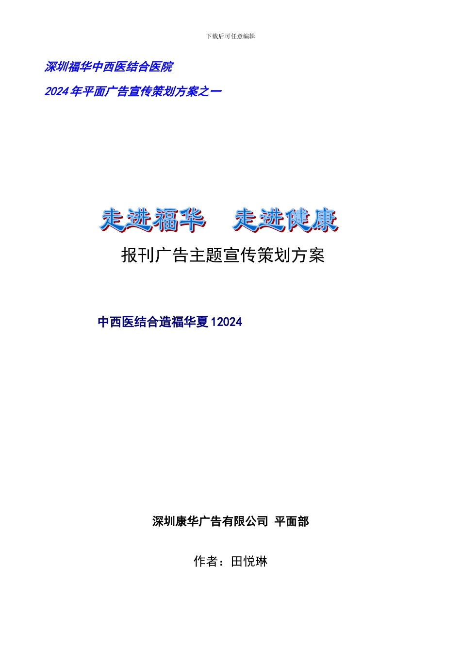 走进福华走进健康报刊广告主题宣传策划方案_第1页