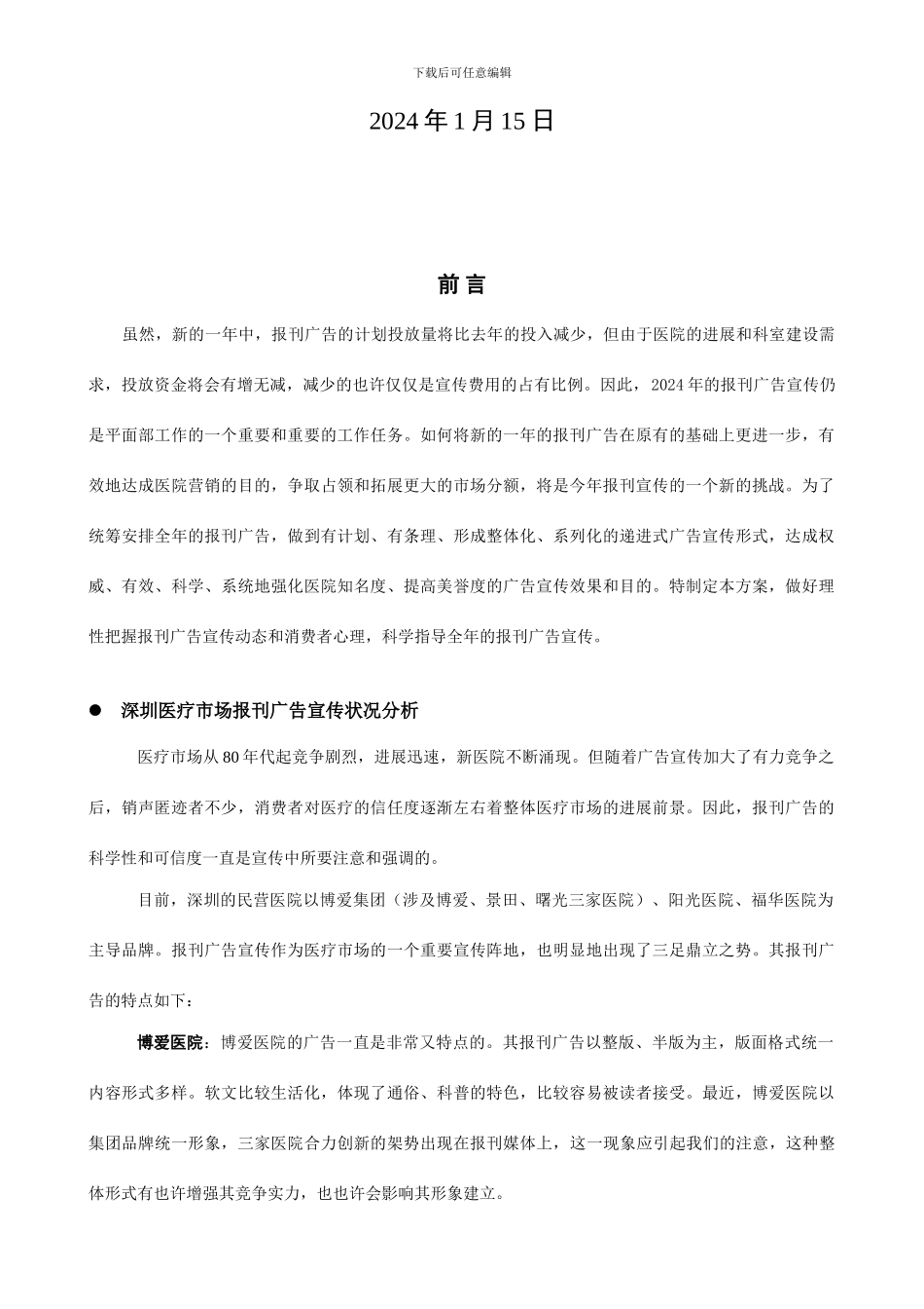 走进福华走进健康报刊广告主题宣传策划方案_第2页