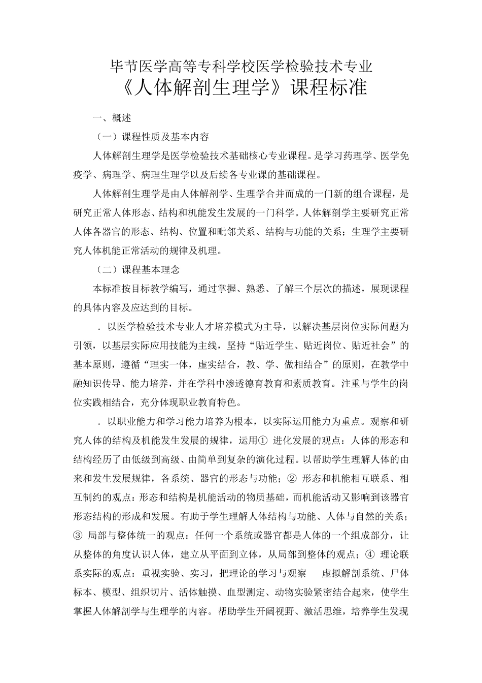 医学检验技术专业《人体解剖生理学》课程标准_第1页