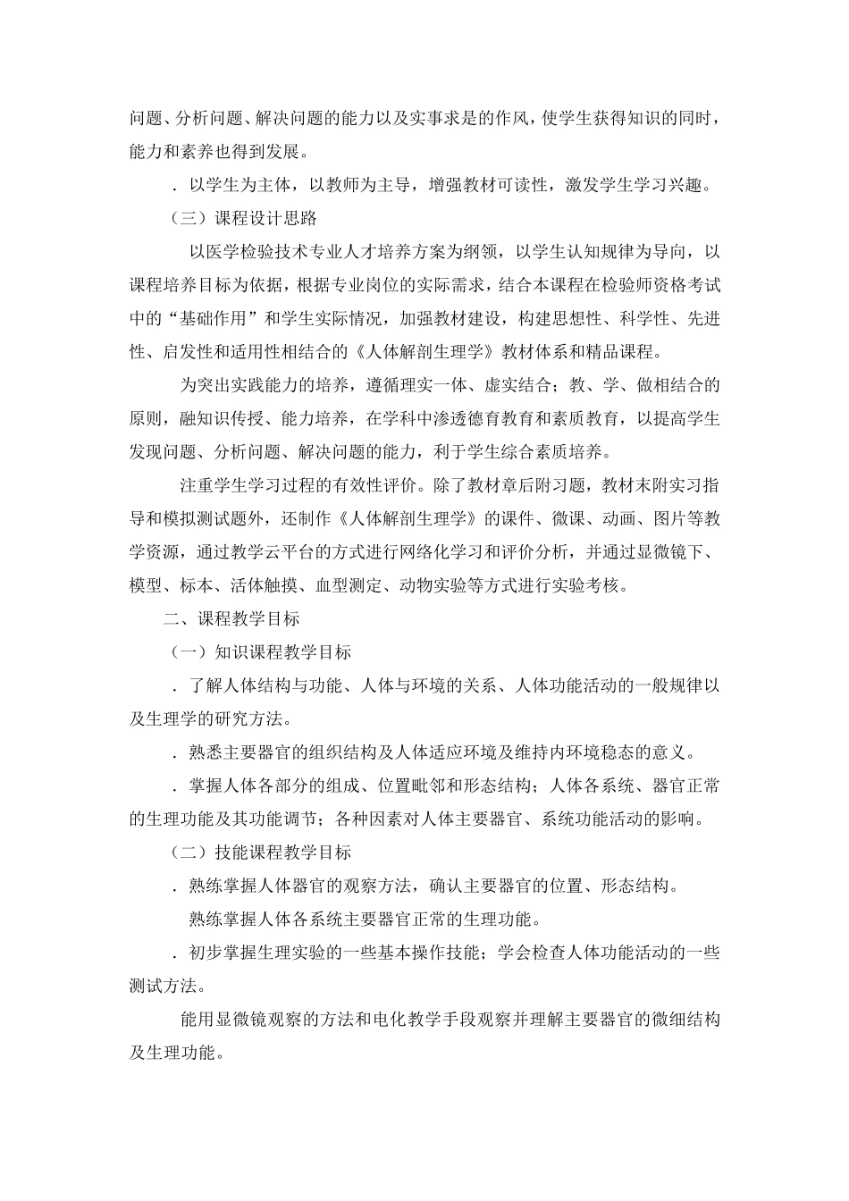 医学检验技术专业《人体解剖生理学》课程标准_第2页