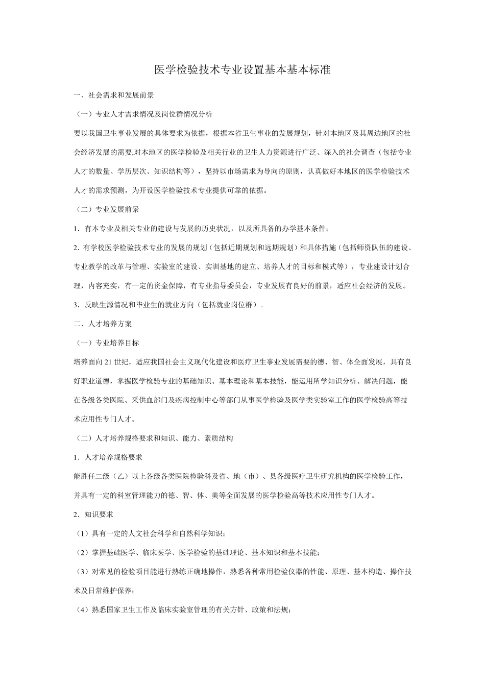 医学检验技术专业设置基本基本标准_第1页
