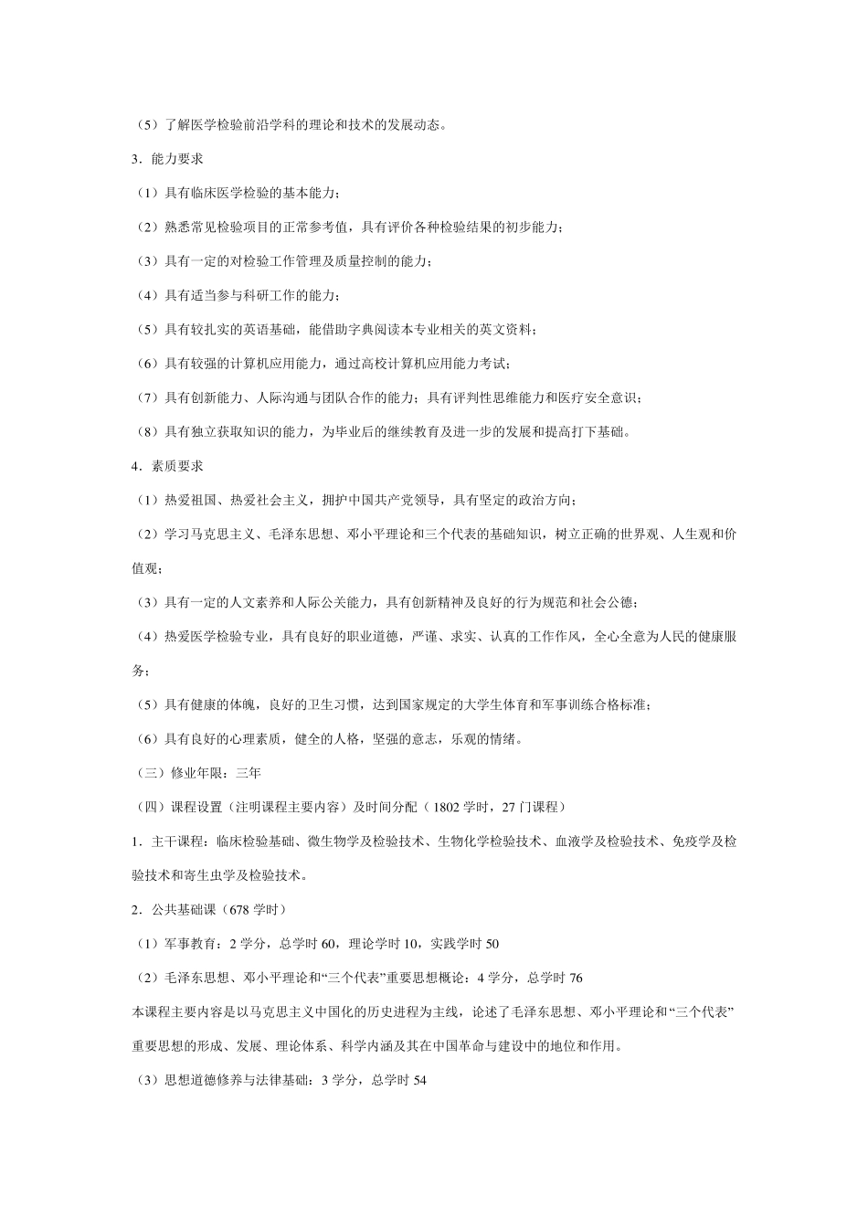 医学检验技术专业设置基本基本标准_第2页