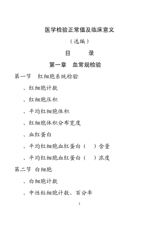 医学检验正常值及临床意义选编bd