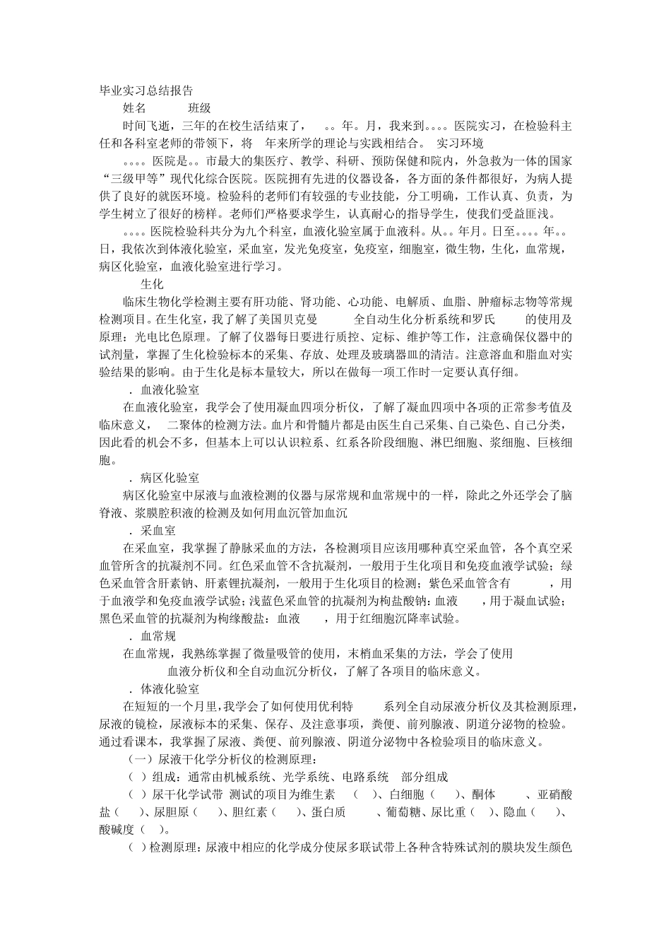 医学检验生化室实习自我鉴定_第1页