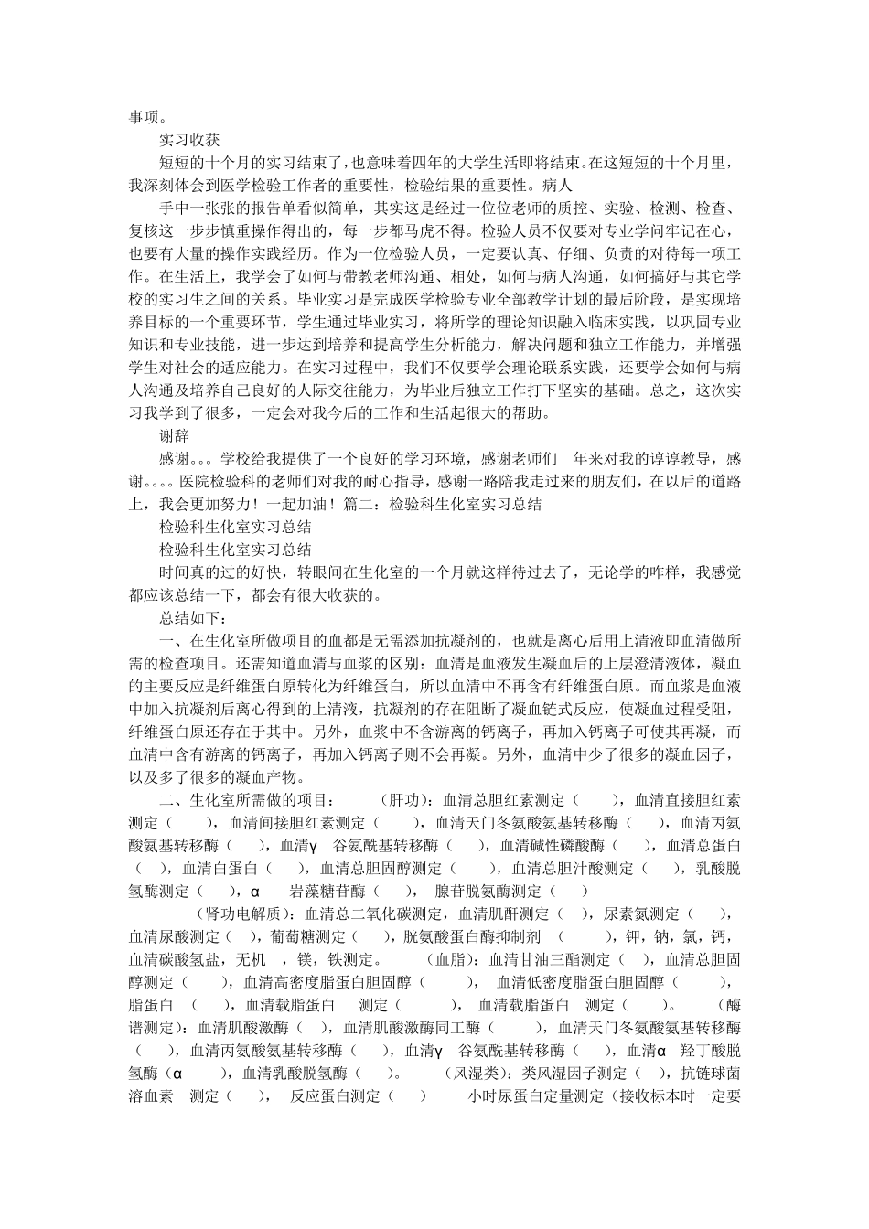 医学检验生化室实习自我鉴定_第3页