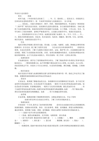 医学检验生化室实习自我鉴定