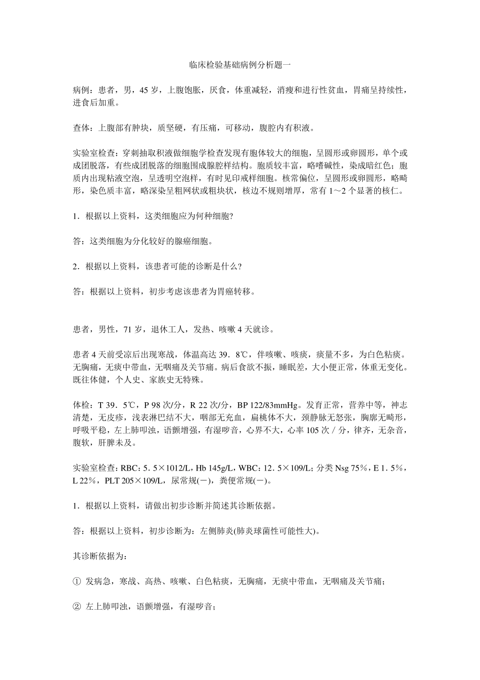 医学检验考试题库临床检验基础病例分析题_第1页