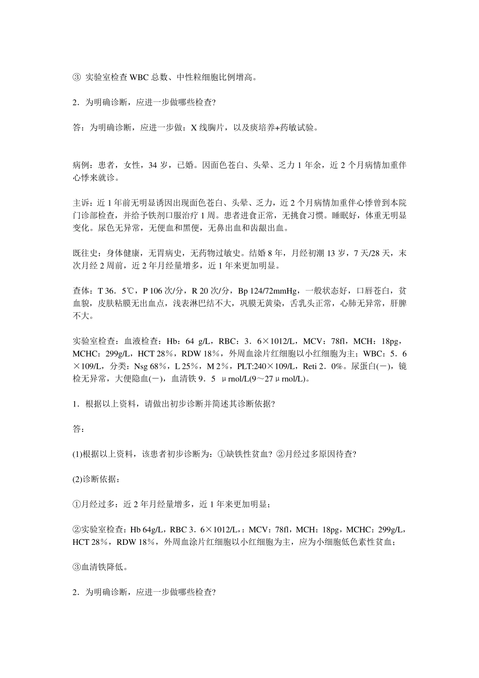 医学检验考试题库临床检验基础病例分析题_第2页