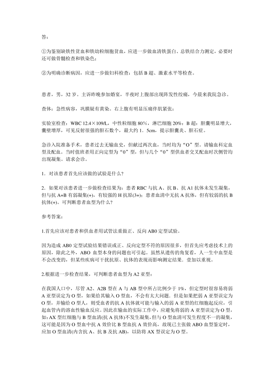 医学检验考试题库临床检验基础病例分析题_第3页