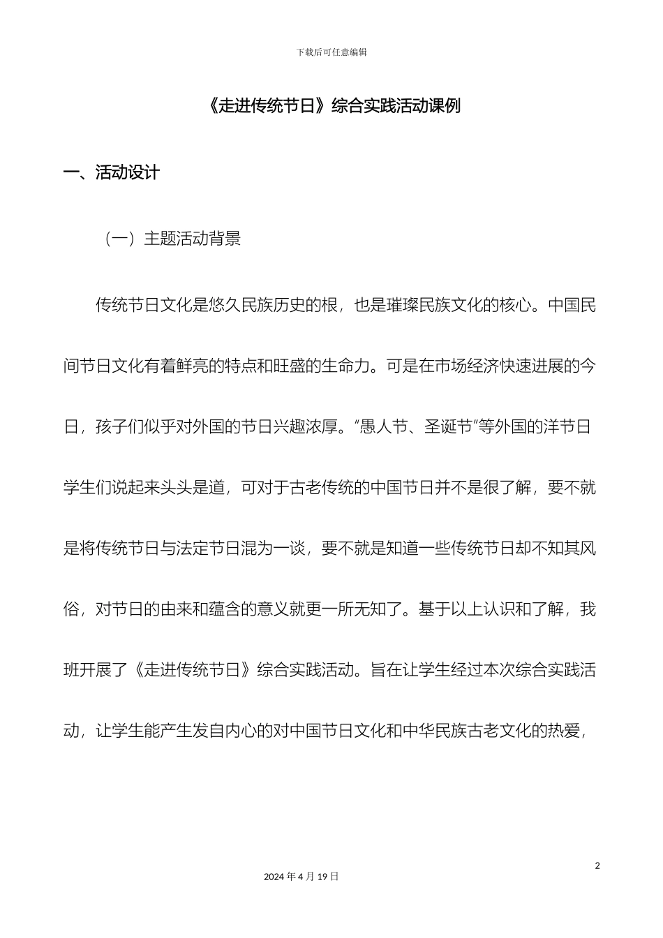 走进传统节日综合实践活动方案设计_第2页