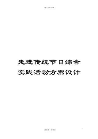 走进传统节日综合实践活动方案设计