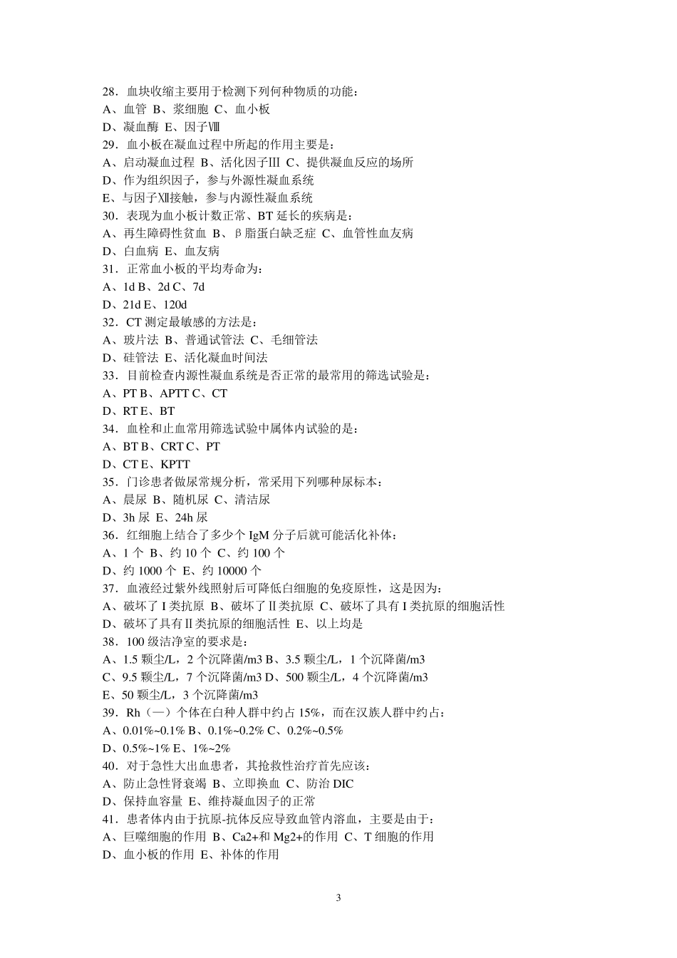 医学检验试题库_第3页