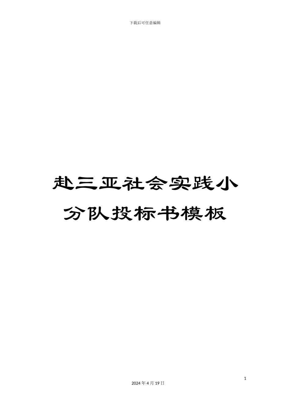 赴三亚社会实践小分队投标书模板_第1页