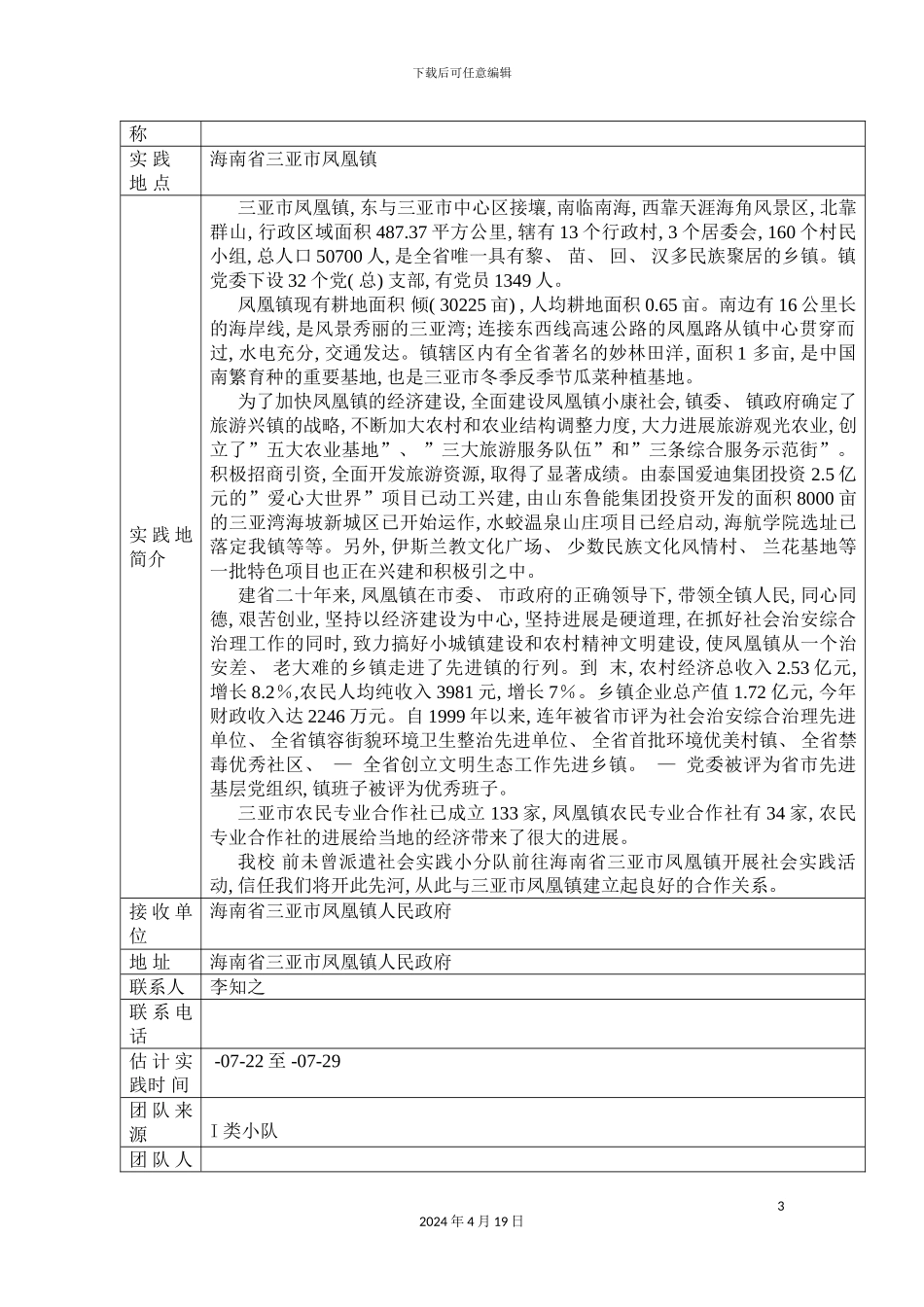 赴三亚社会实践小分队投标书模板_第3页