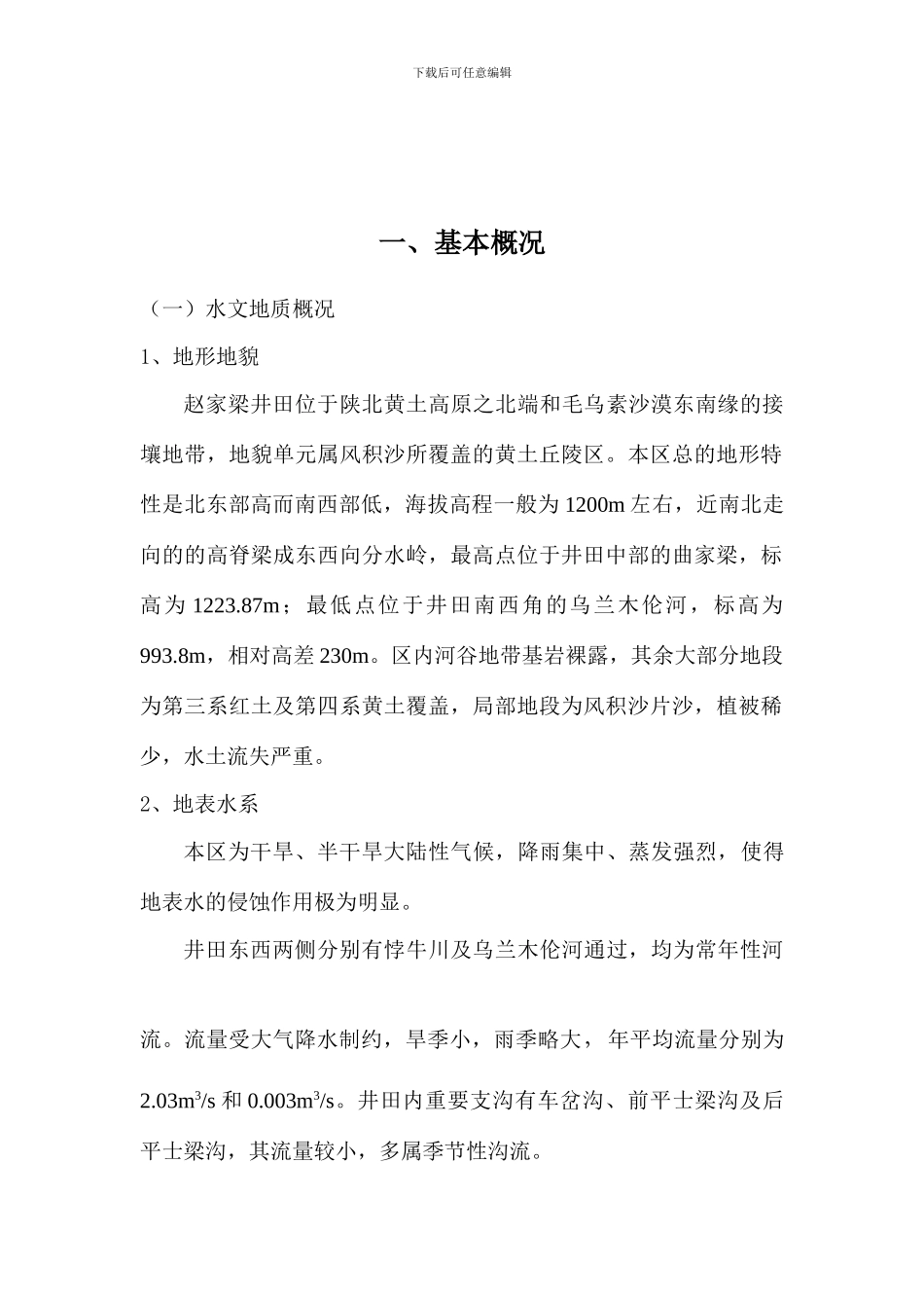 赵家梁煤矿防治水方案_第3页