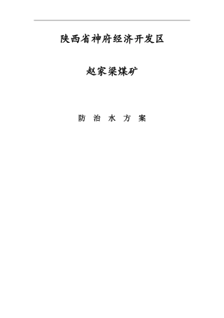 赵家梁煤矿防治水方案