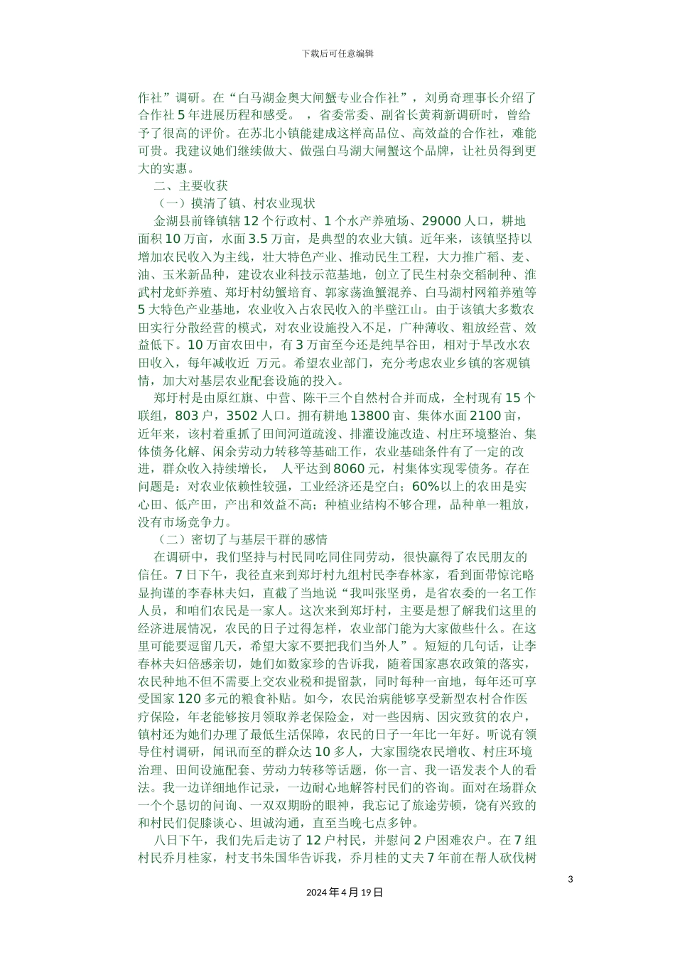 赴村开展三解三促活动调研报告模板_第3页