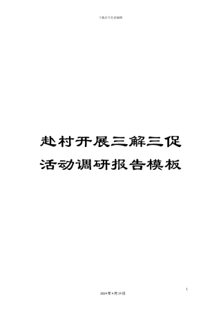 赴村开展三解三促活动调研报告模板