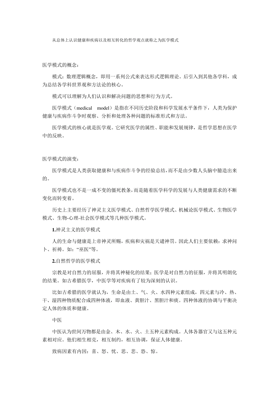 医学模式的概念_第1页