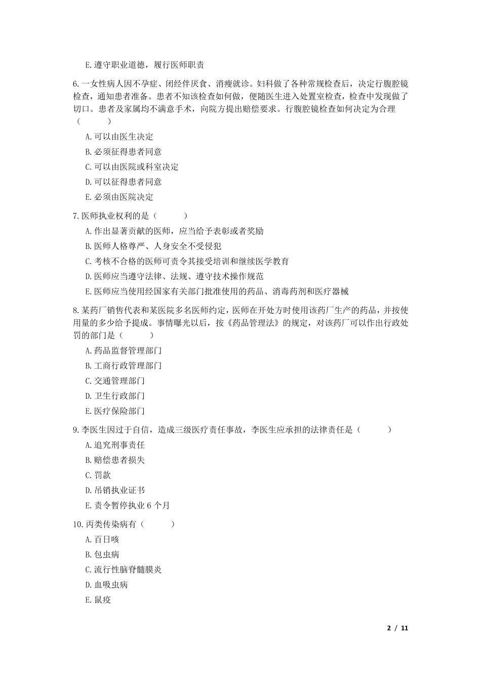 医学法律法规考试试题及答案_第2页