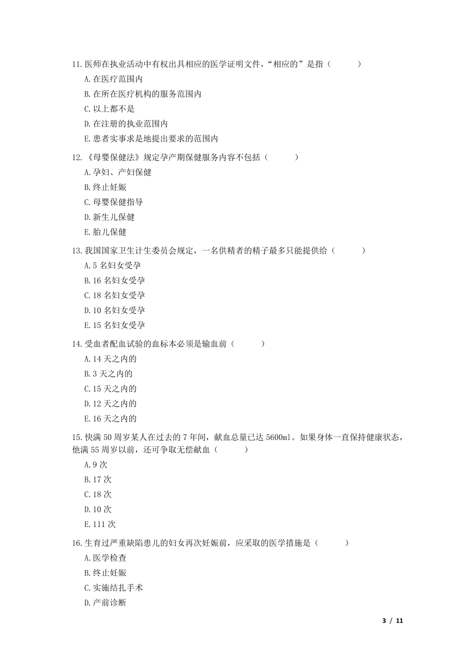 医学法律法规考试试题及答案_第3页