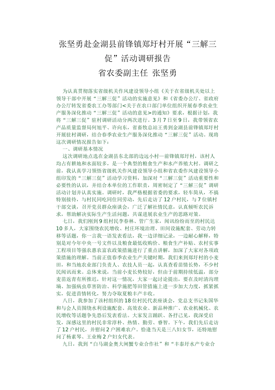 赴村开展三解三促活动调研报告范文_第2页