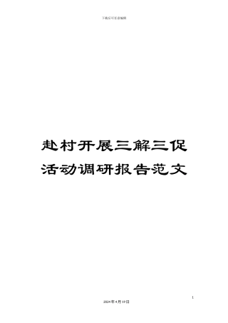 赴村开展三解三促活动调研报告范文