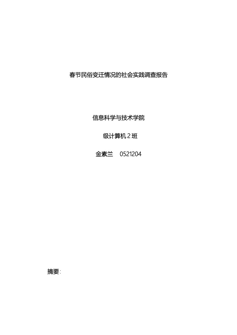 赴春节民俗变迁情况的社会实践调查报告_第2页