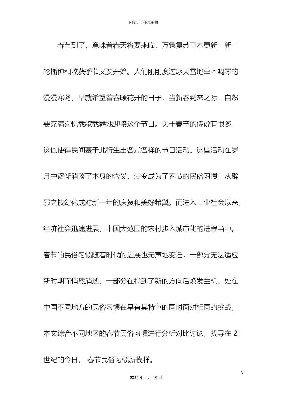 赴春节民俗变迁情况的社会实践调查报告_第3页