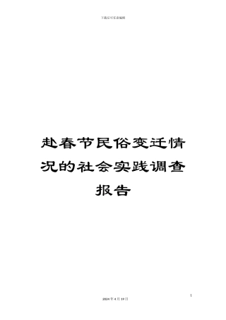 赴春节民俗变迁情况的社会实践调查报告