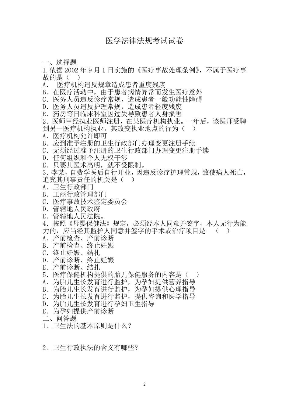 医学法律法规试题_第2页