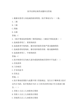 医学法律法规考试题库及答案