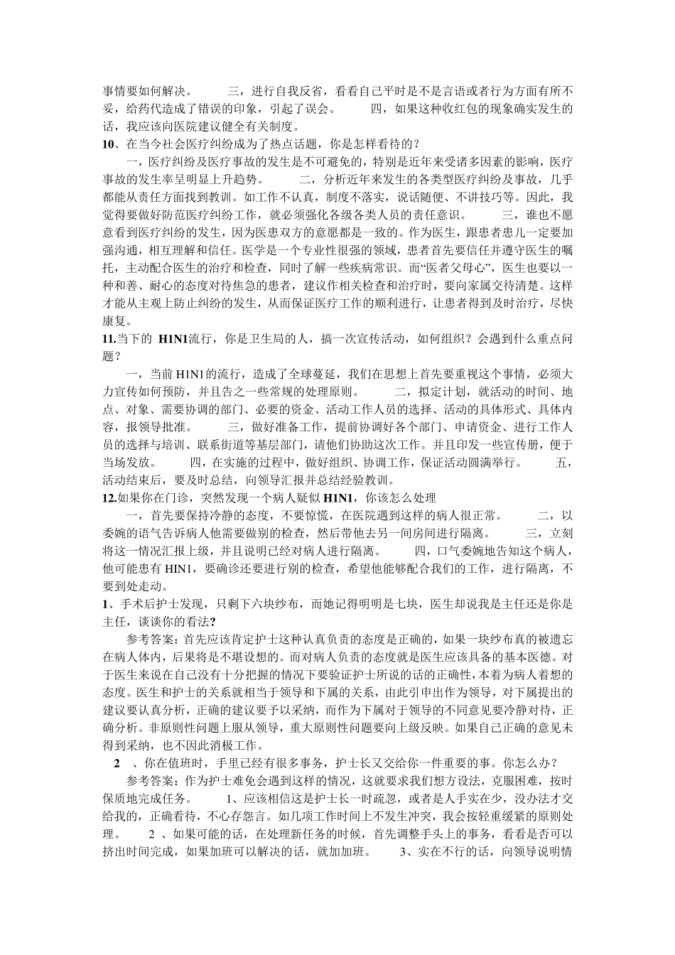 医学生常见面试题及答案_第3页