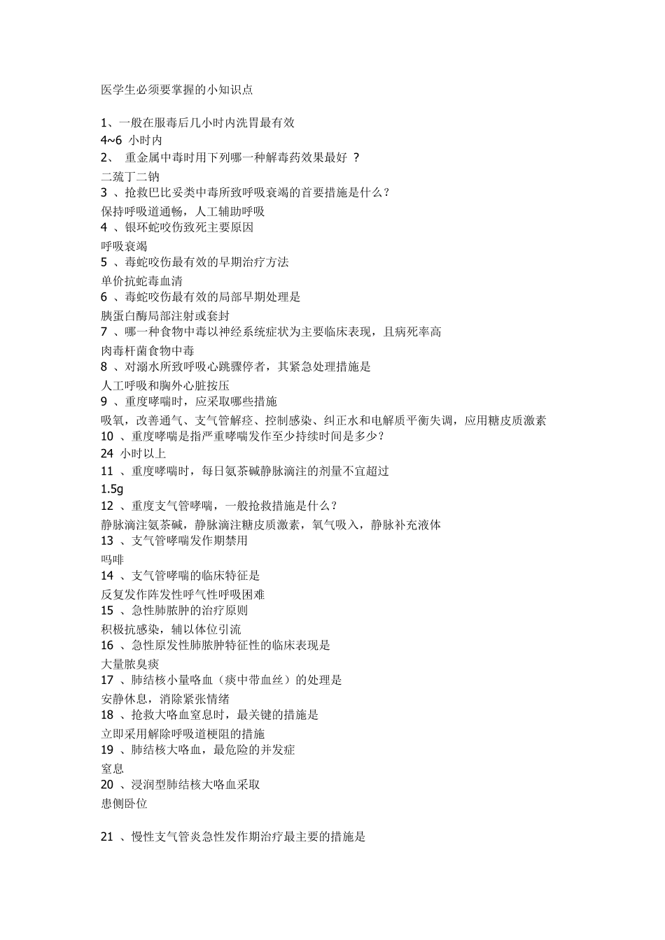 医学生必背、必备知识点_第1页