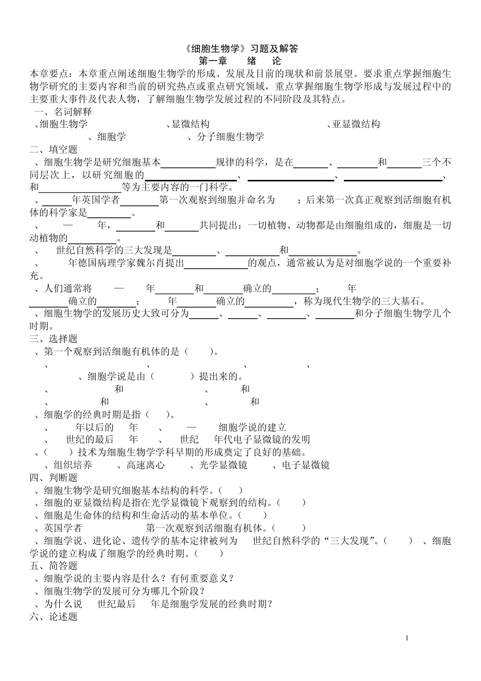 医学生必看《细胞生物学》习题及解答02_第1页