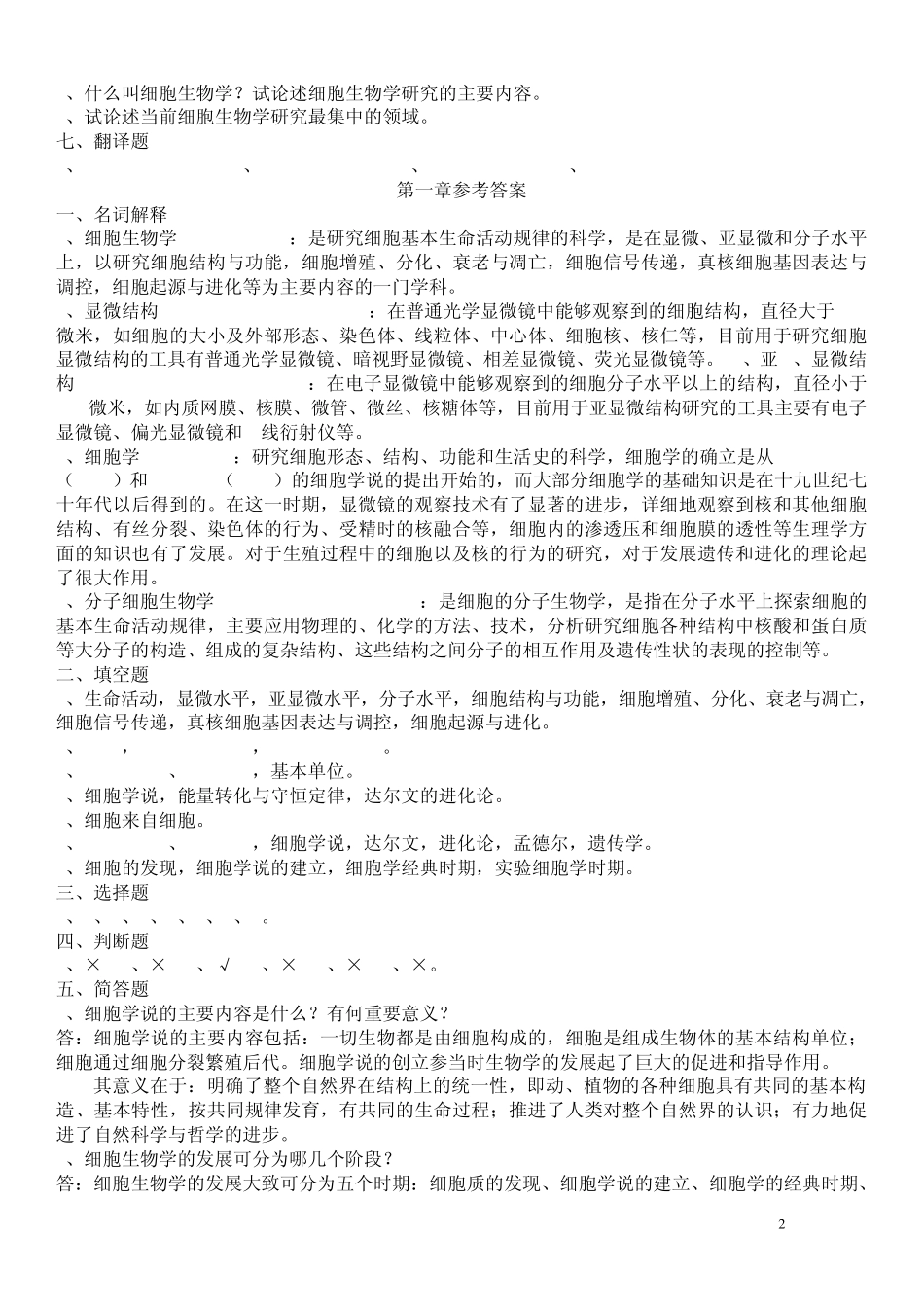 医学生必看《细胞生物学》习题及解答02_第2页