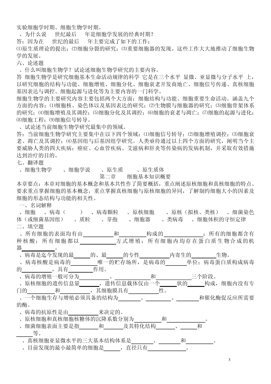 医学生必看《细胞生物学》习题及解答02_第3页